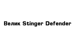 Велик Stinger Defender